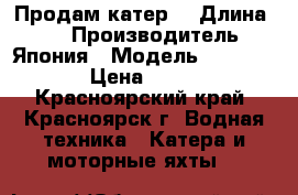 Продам катер! › Длина ­ 7 › Производитель ­ Япония › Модель ­ Yamaha F24 › Цена ­ 900 000 - Красноярский край, Красноярск г. Водная техника » Катера и моторные яхты   